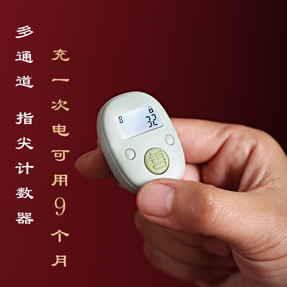 善觉文化2024款可充电升级夜光指尖计数器多通道计数一次充电