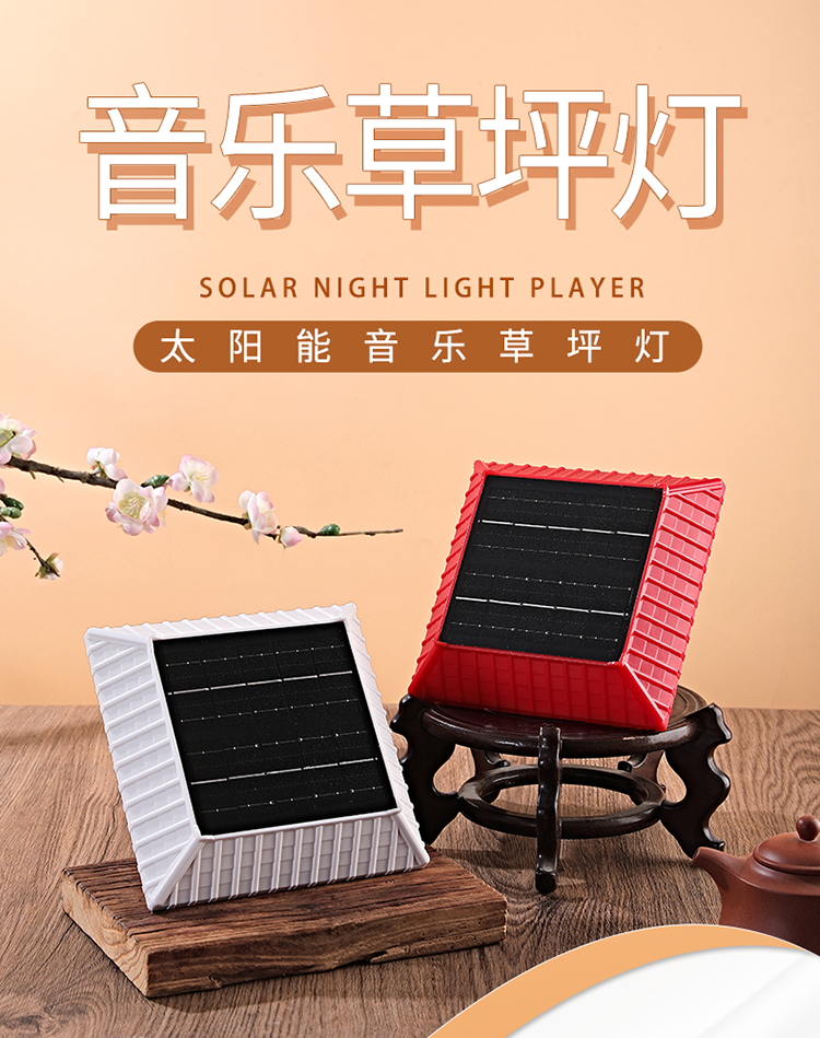 善觉K244太阳能音乐草坪灯播放器